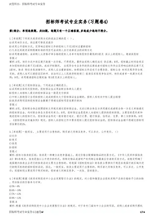 招标师考试专业实务(习题卷4)