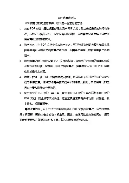 pdf防篡改方法