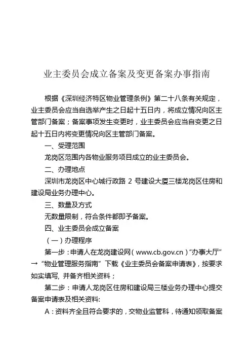 业主委员会备案办事指南