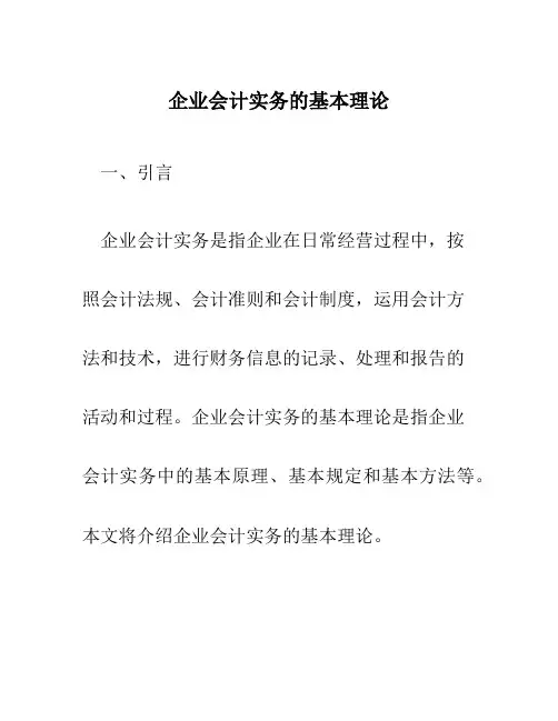 企业会计实务的基本理论