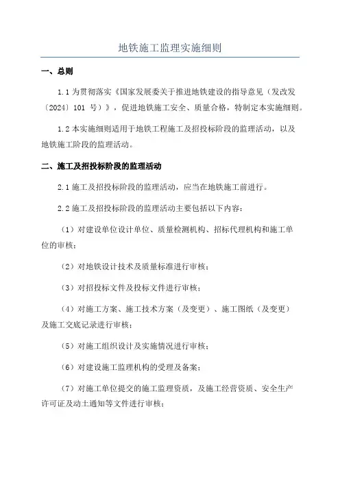 地铁施工监理实施细则