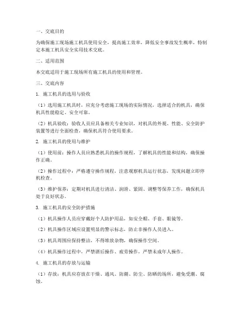 施工机具安全实用技术交底模板