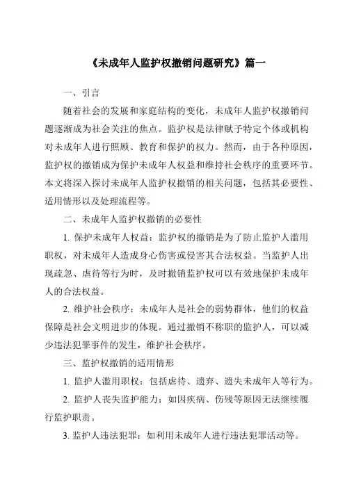 《2024年未成年人监护权撤销问题研究》范文