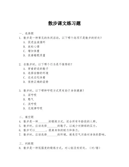 散步课文练习题