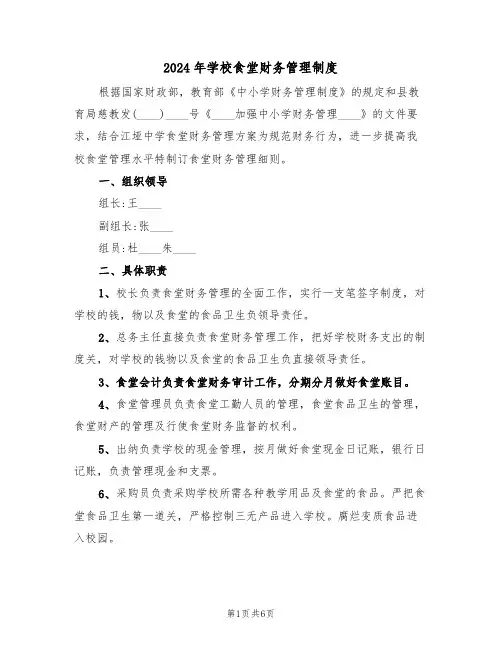 2024年学校食堂财务管理制度（三篇）