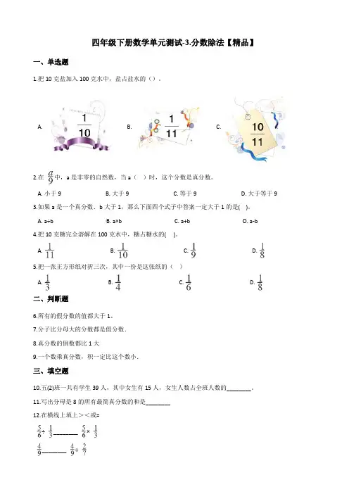 四年级下册数学单元测试-3.分数除法测试题 浙教版(含答案)