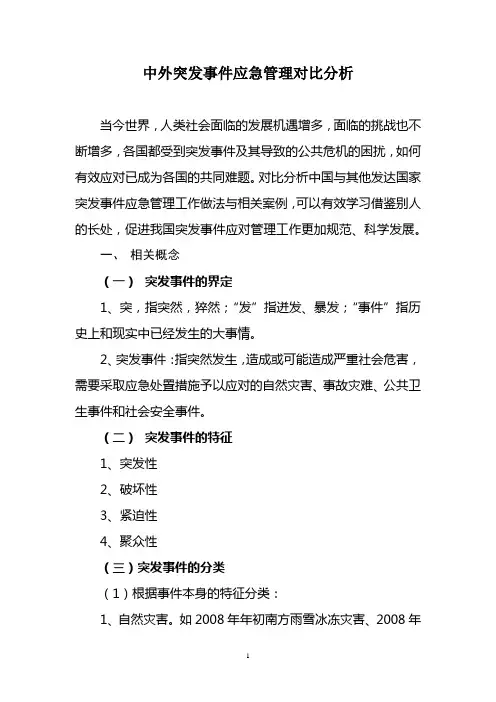 中外突发事件应急管理对比分析