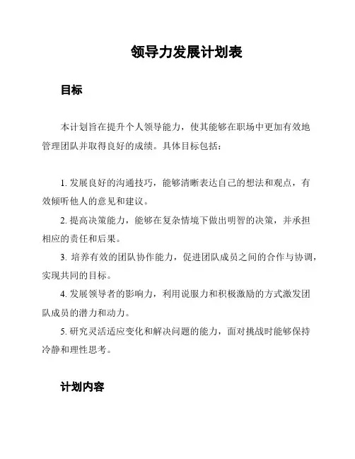 领导力发展计划表
