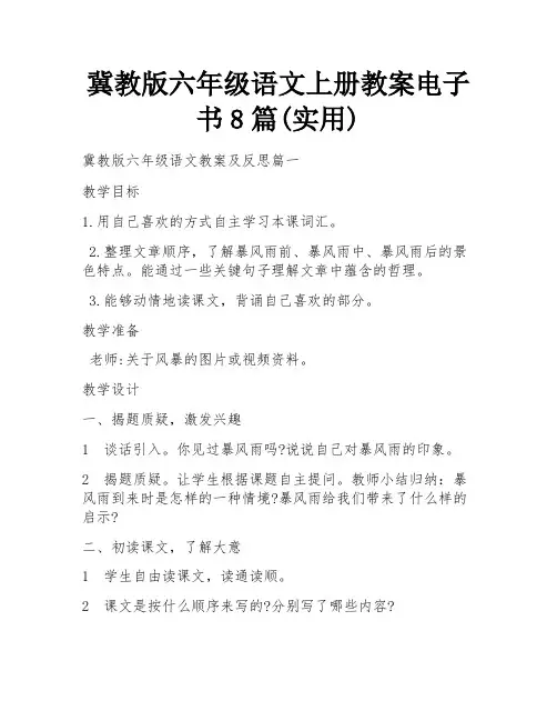 冀教版六年级语文上册教案电子书8篇(实用)