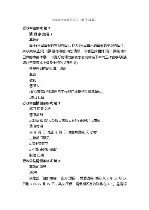 行政单位请假条格式（通用23篇）