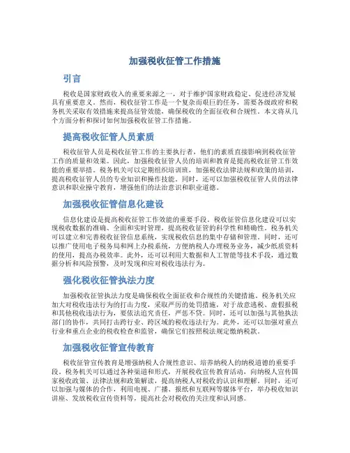 加强税收征管工作措施