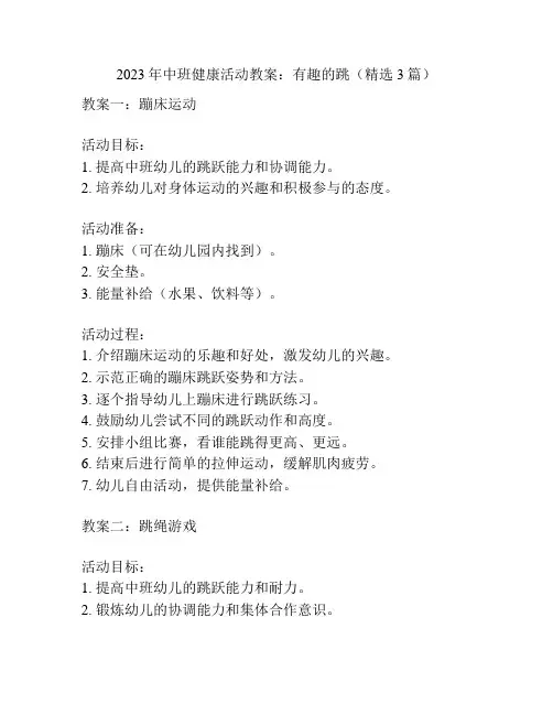 2023年中班健康活动教案：有趣的跳(精选3篇)