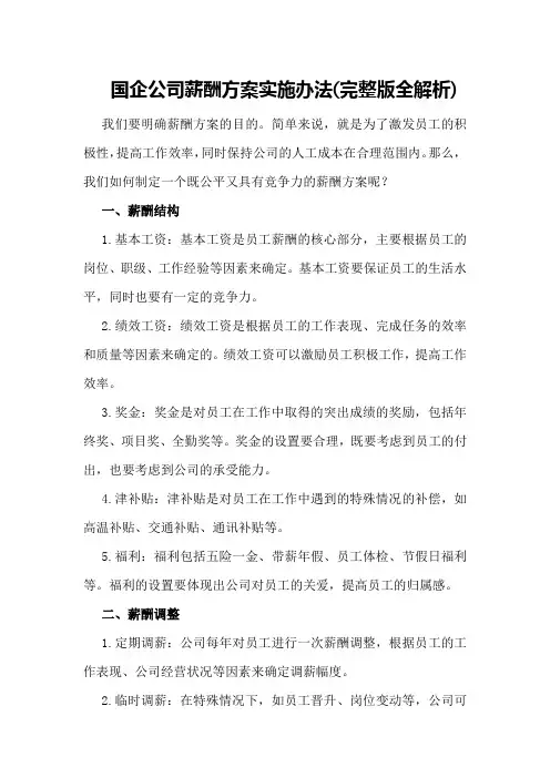 国企公司薪酬方案实施办法(完整版全解析)