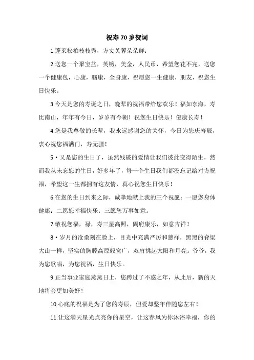 祝寿70岁贺词