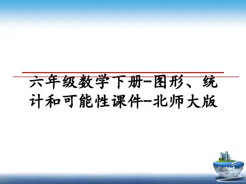 最新六年级数学下册-图形、统计和可能性课件-北师大版教学讲义PPT课件