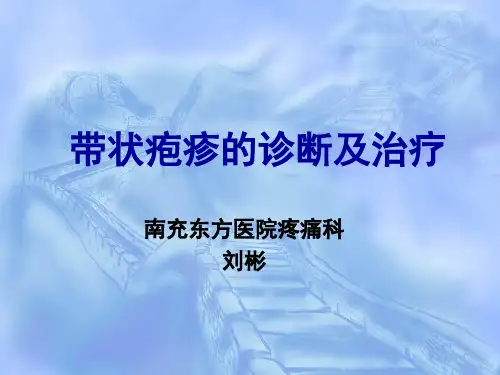 带状疱疹及PHN的诊治