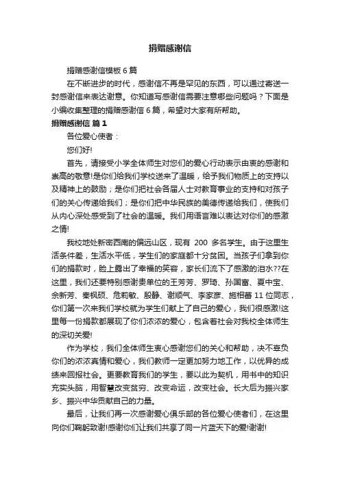 捐赠感谢信模板6篇