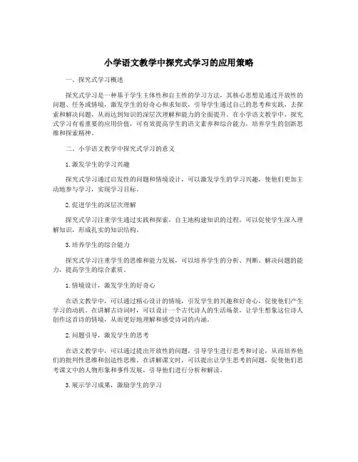 小学语文教学中探究式学习的应用策略