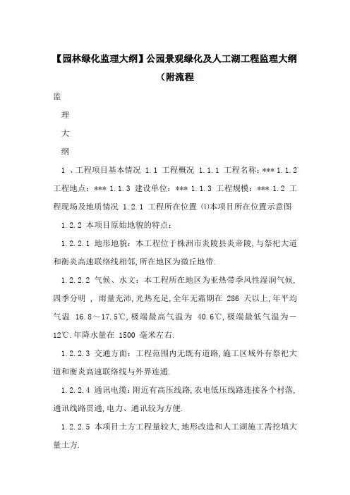 【园林绿化监理大纲】公园景观绿化及人工湖工程监理大纲(附流程