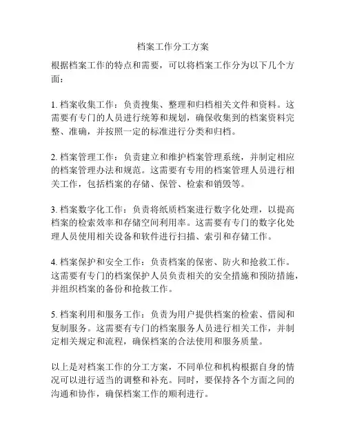 档案工作分工方案