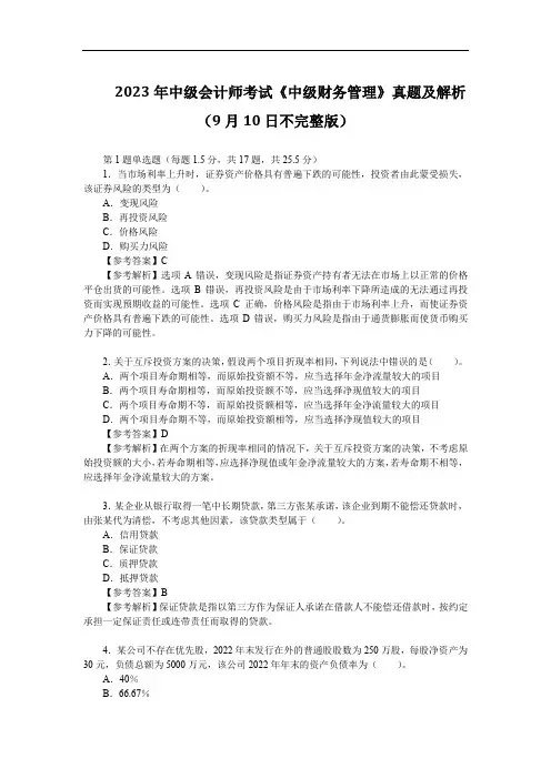 2023年中级会计师考试《中级财务管理》真题及解析(9月10日不完整版)