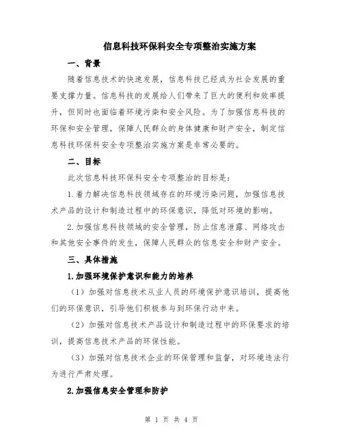 信息科技环保科安全专项整治实施方案