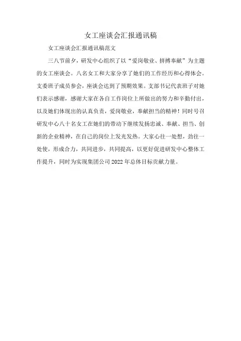 女工座谈会汇报通讯稿