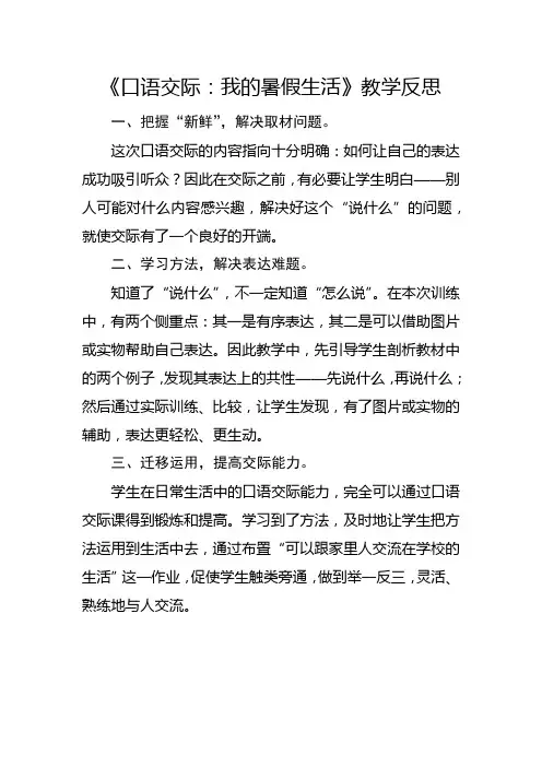 部编版三年级上册《口语交际：我的暑假生活》教学反思