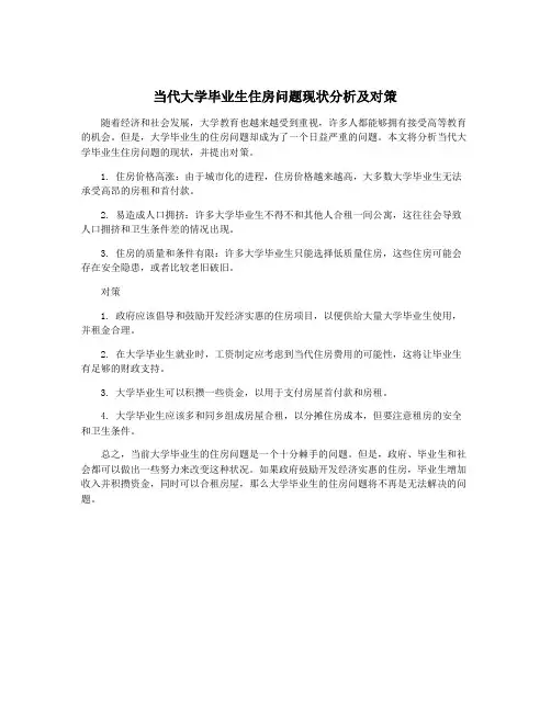 当代大学毕业生住房问题现状分析及对策