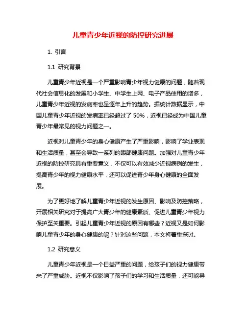 儿童青少年近视的防控研究进展