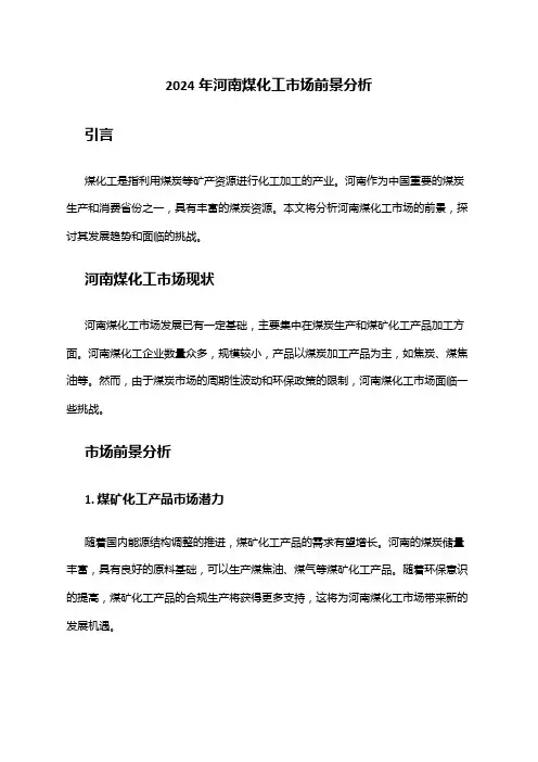 2024年河南煤化工市场前景分析