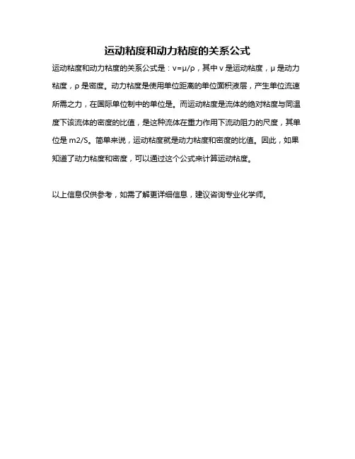 运动粘度和动力粘度的关系公式