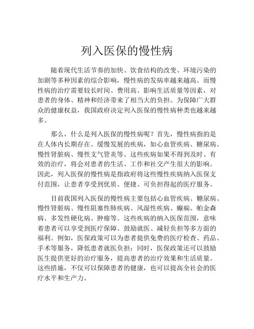 列入医保的慢性病