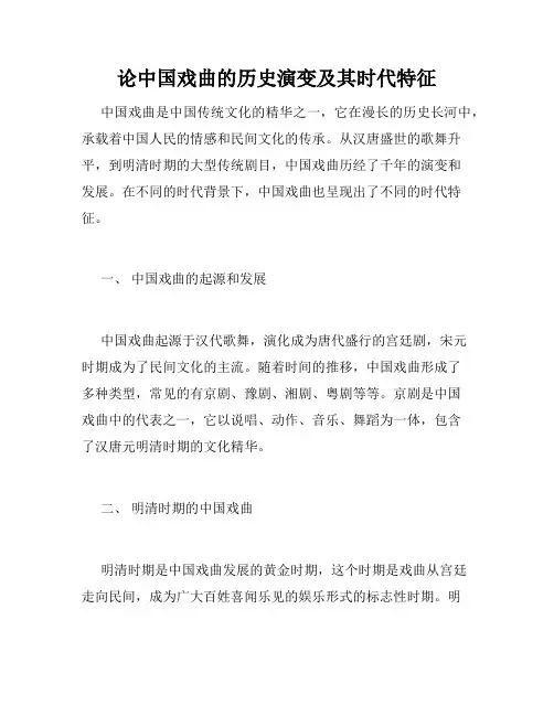 论中国戏曲的历史演变及其时代特征