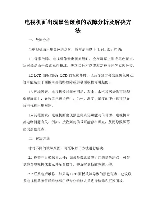 电视机面出现黑色斑点的故障分析及解决方法