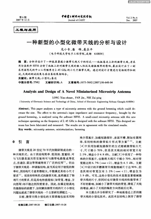 一种新型的小型化微带天线的分析与设计