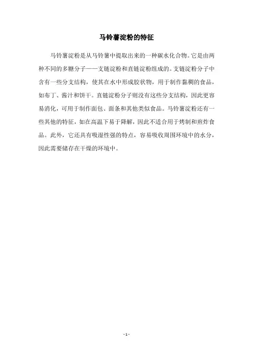 马铃薯淀粉的特征