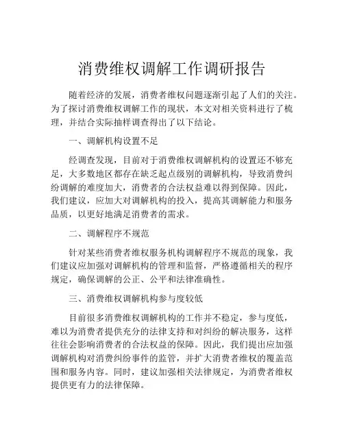 消费维权调解工作调研报告