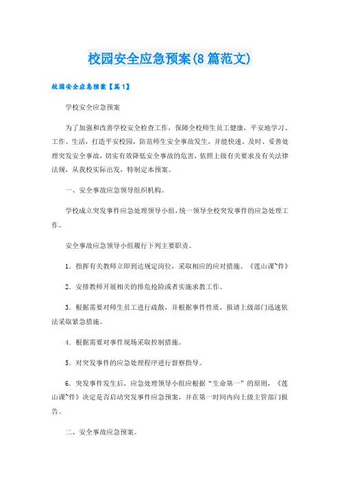 校园安全应急预案(8篇范文)