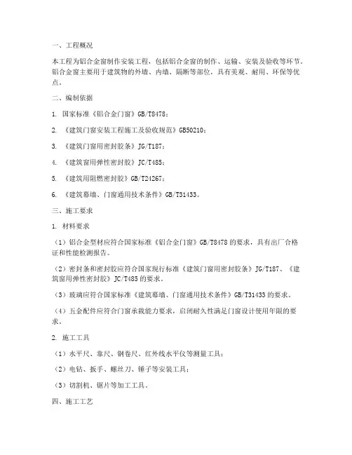铝合金窗制作安装施工方案