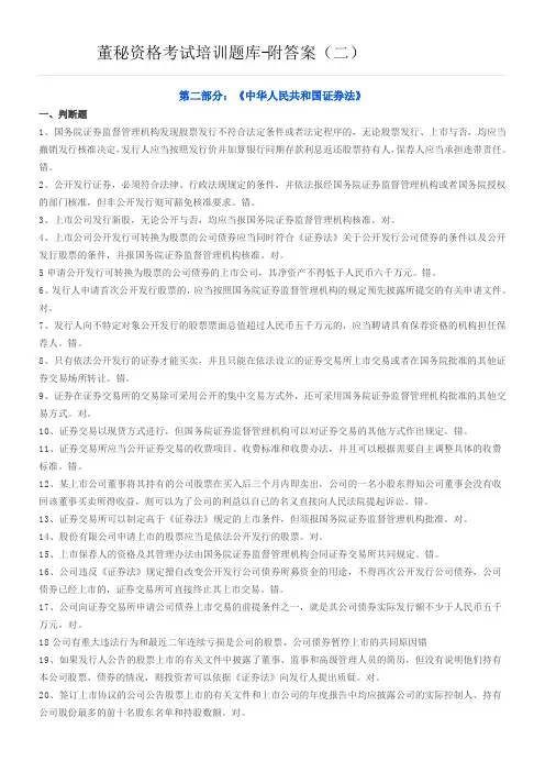 董秘资格考试培训题库-附答案(二)()