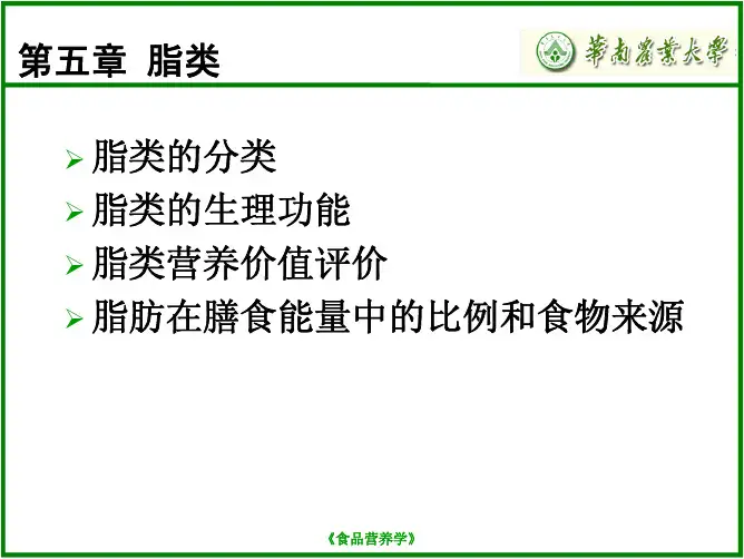 第五章 脂类