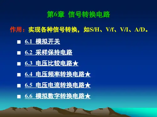 第6章 信号转换电路剖析