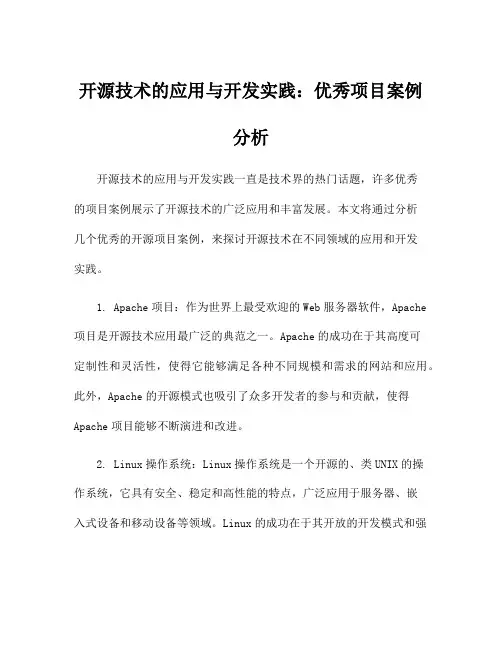 开源技术的应用与开发实践：优秀项目案例分析
