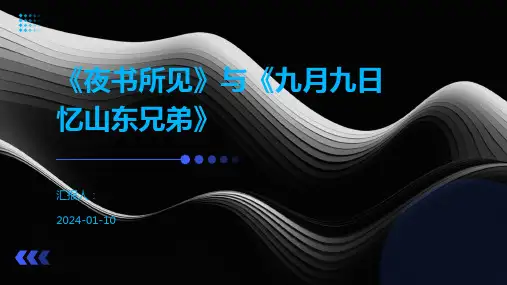 《夜书所见》与《九月九日忆山东兄弟》