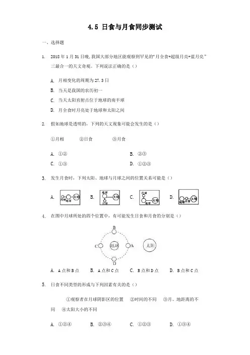 浙教版七年级科学下册4.5 日食与月食同步测试题含答案