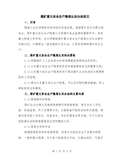 煤矿重大安全生产隐患认定办法范文