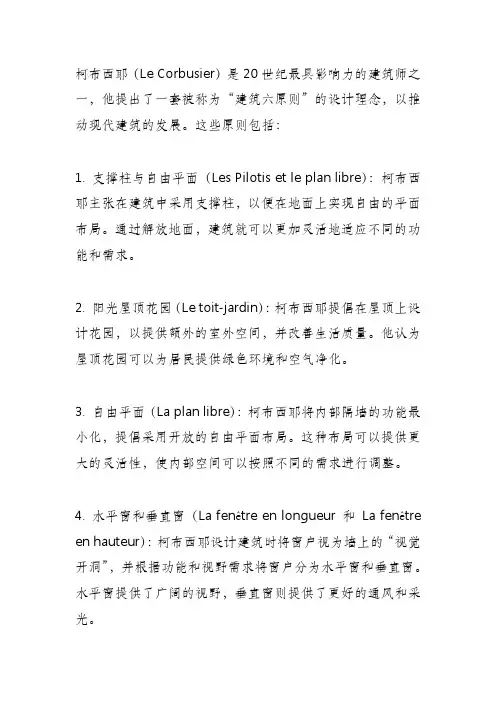 柯布西耶的建筑六原则