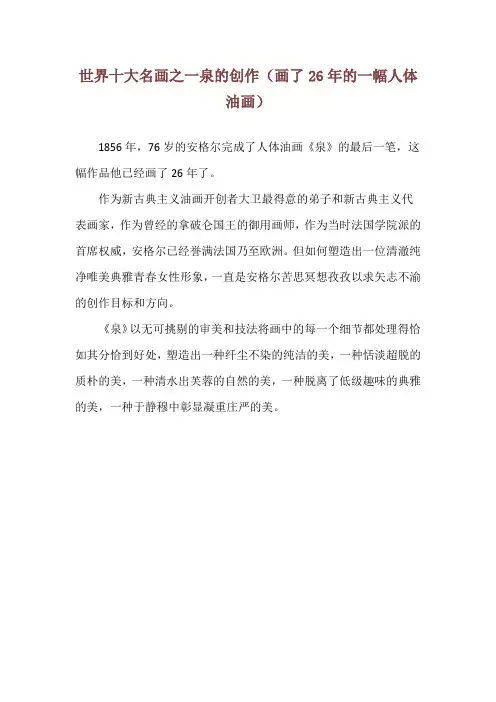 世界十大名画之一泉的创作(画了26年的一幅人体油画)