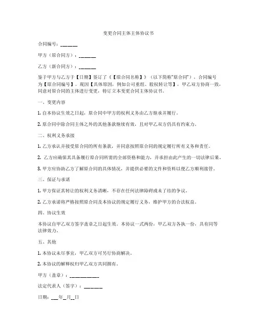变更合同主体主体协议书